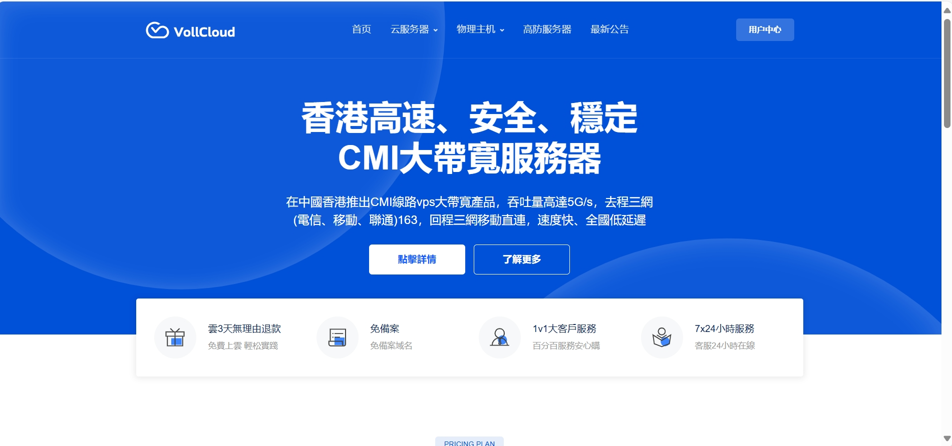 VollCloud：HK CMI 国庆促销活动全场7.5折，新老用户免费送带宽和流量
